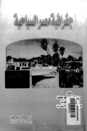 كتاب جغرافية مصر السياحية