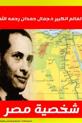 كتاب شخصية مصر
