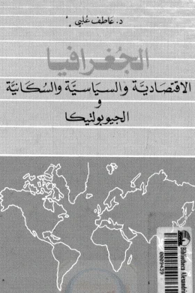 كتاب الجغرافيا الاقتصادية والسياسية والسكانية والجيوبولتيكا