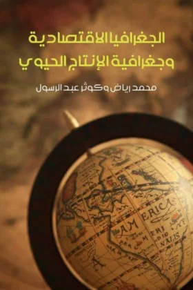 كتاب الجغرافيا الاقتصادية وجغرافية الإنتاج الحيوي