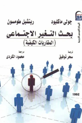 كتاب بحث التغير الاجتماعي