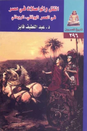 كتاب النقل والمواصلات في مصر