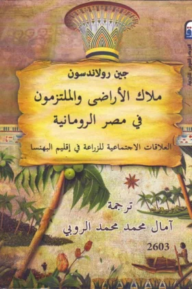 كتاب ملاك الأراضي والملتزمون في مصر الرومانية