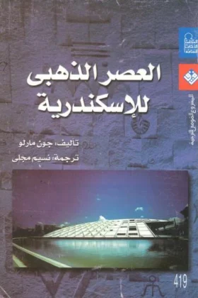 كتاب العصر الذهبي للإسكندرية