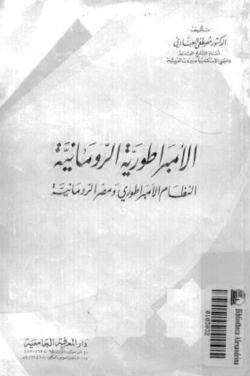 كتاب الإمبراطورية الرومانية
