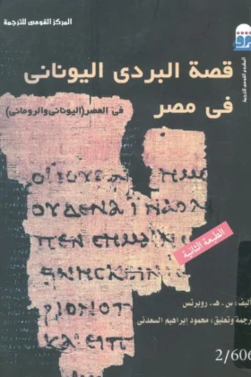 كتاب قصة البردي اليوناني في مصر