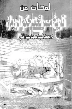 كتاب لمحات من تاريخ مصر تحت حكم الرومان
