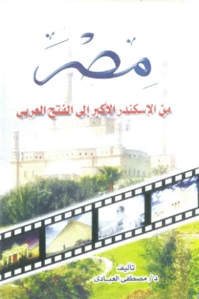 كتاب مصر من الاسكندر الأكبر إلى الفتح العربي