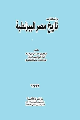 كتاب دراسات في تاريخ مصر البيزنطية