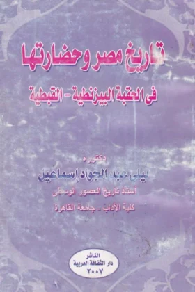 كتاب تاريخ مصر وحضارتها في الحقبة البيزنطية