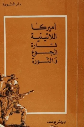 كتاب أمريكا اللاتينية قارة الجوع والثورة