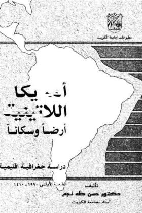 كتاب أمريكا اللاتينية أرضا وسكانا