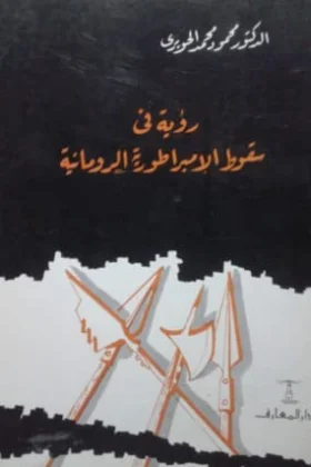 كتاب رؤية في سقوط الإمبراطورية الرومانية