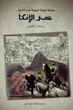 كتاب عصر الإنكا