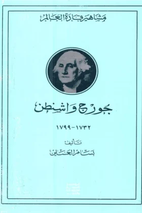 كتاب جورج واشنطون