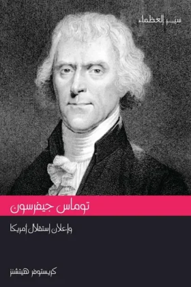 كتاب توماس جيفرسون وإعلان استقلال أمريكا