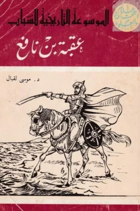 كتاب عقبة بن نافع