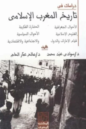 كتاب دراسات في تاريخ المغرب الإسلامي