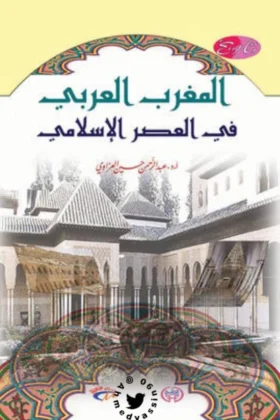 كتاب المغرب العربي في العصر الإسلامي