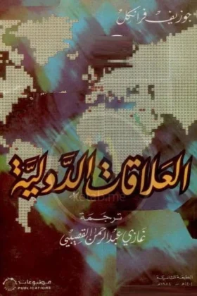 كتاب العلاقات الدولية