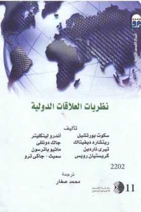كتاب نظريات العلاقات الدولية