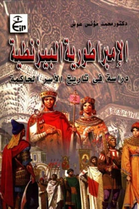 كتاب الإمبراطورية البيزنطية