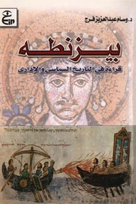 كتاب بيزنطة