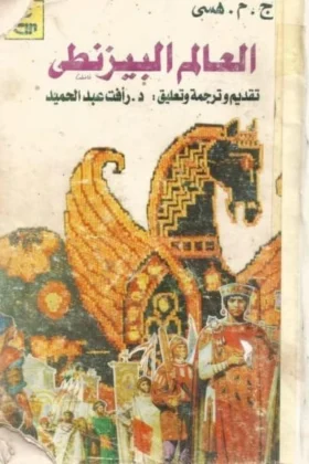كتاب العالم البيزنطي