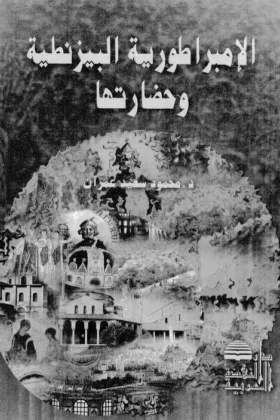 كتاب الإمبراطورية البيزنطية وحضارتها
