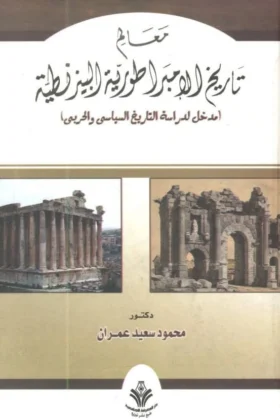 كتاب معالم تاريخ الإمبراطورية البيزنطية