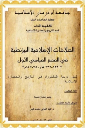 كتاب العلاقات الإسلامية البيزنطية