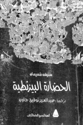 كتاب الحضارة البيزنطية