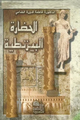 كتاب الحضارة البيزنطية