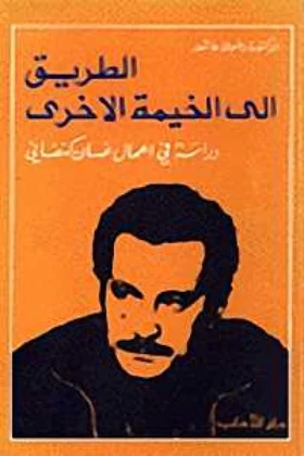 كتاب الطريق إلى الخيمة الأخرى