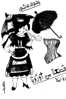 رواية قطعة من أوروبا
