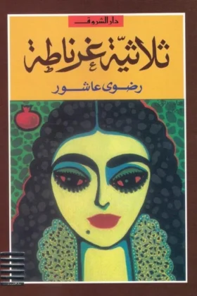 رواية ثلاثية غرناطة