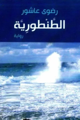 رواية الطنطورية