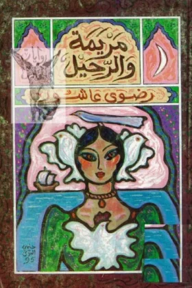رواية مريمة والرحيل