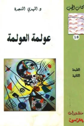 كتاب عولمة العولمة