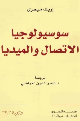 كتاب سوسيولوجيا الاتصال والميديا