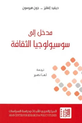 كتاب مدخل إلى سوسيولوجيا الثقافة