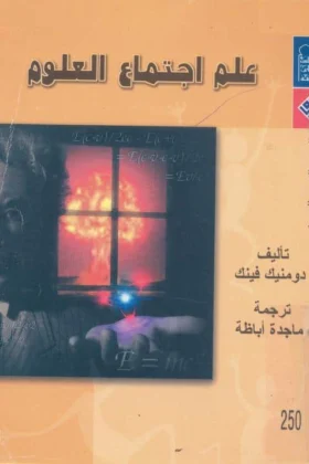 كتاب علم اجتماع العلوم