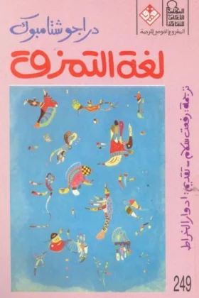 كتاب لغة التمزق