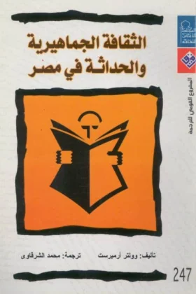 كتاب الثقافة الجماهيرية والحداثة في مصر