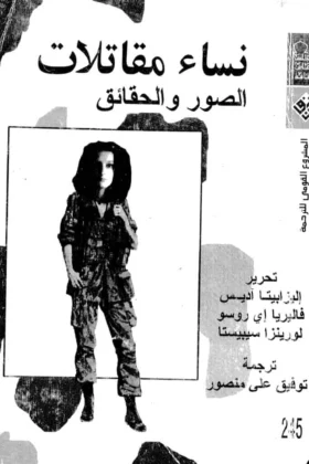 كتاب نساء مقاتلات