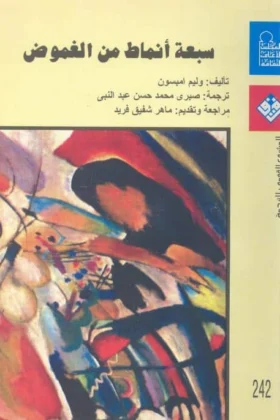 كتاب سبعة أنماط من الغموض