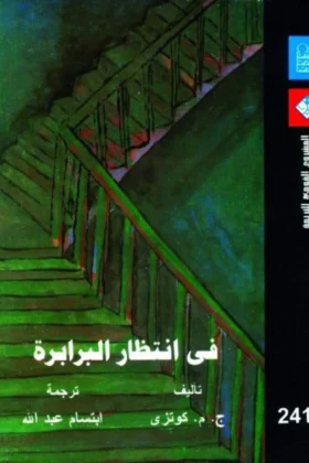 رواية في انتظار البرابرة