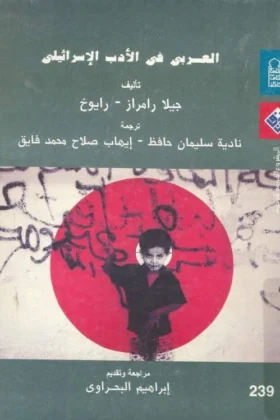 كتاب العربي في الأدب الإسرائيلي