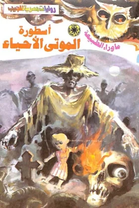 رواية أسطورة الموتى الأحياء
