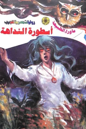 رواية أسطورة النداهة